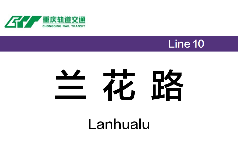 兰花路