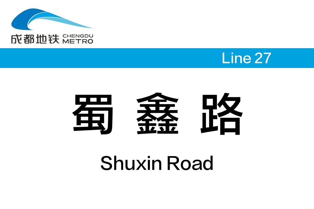 蜀鑫路