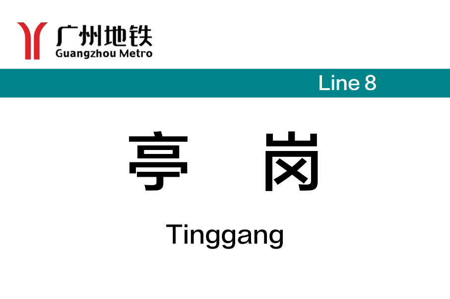 亭岗