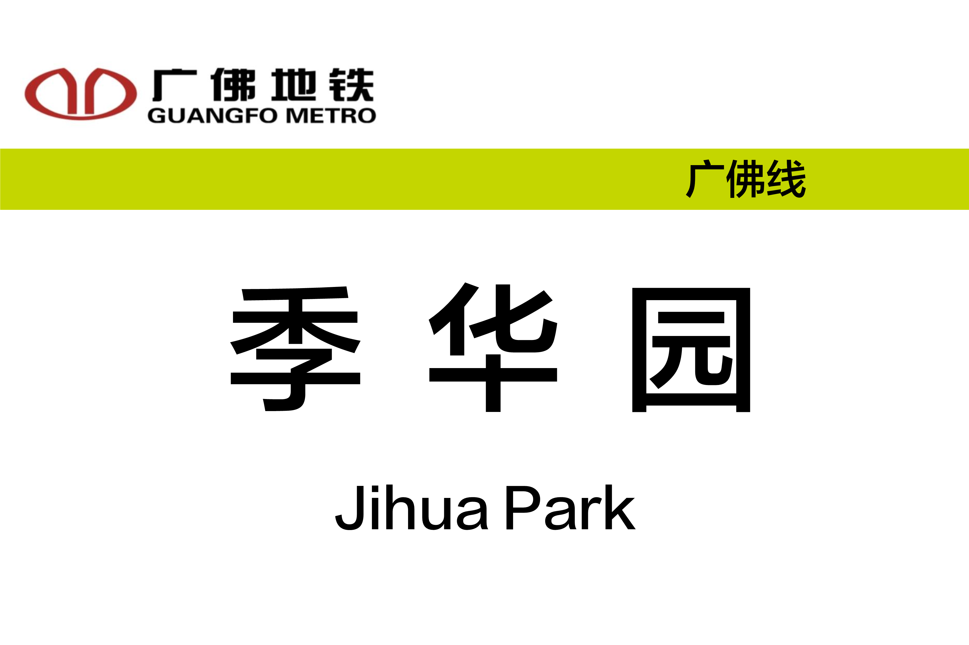 季华园