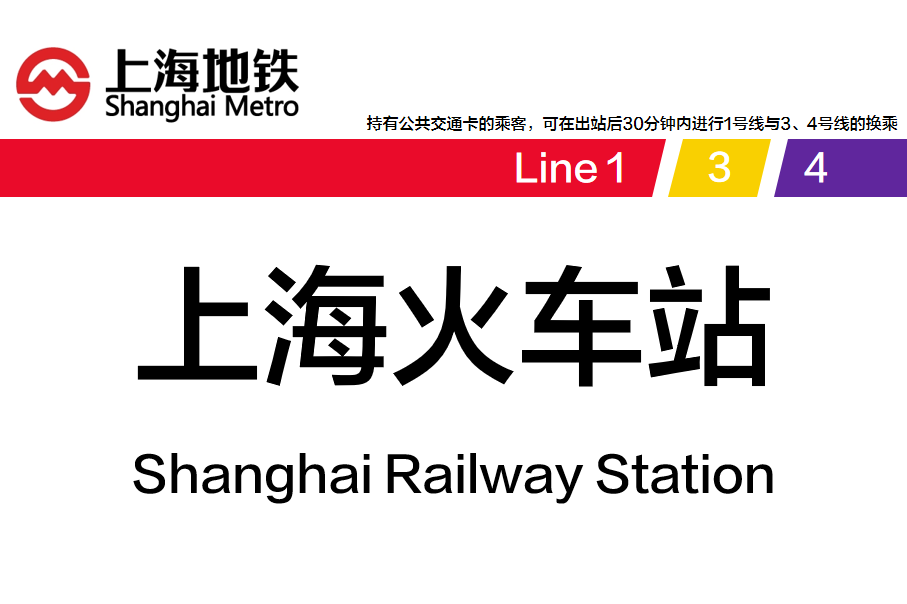 上海火车站