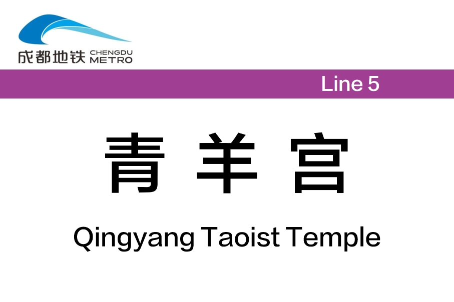 青羊宫