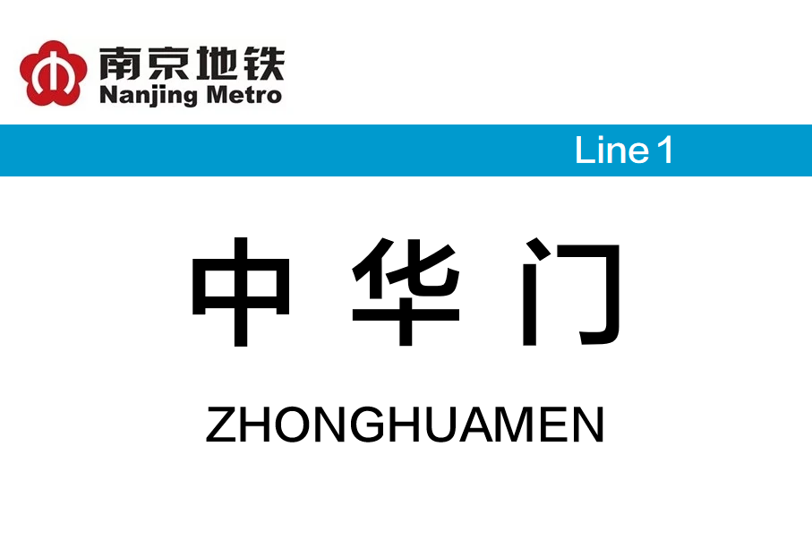 中华门