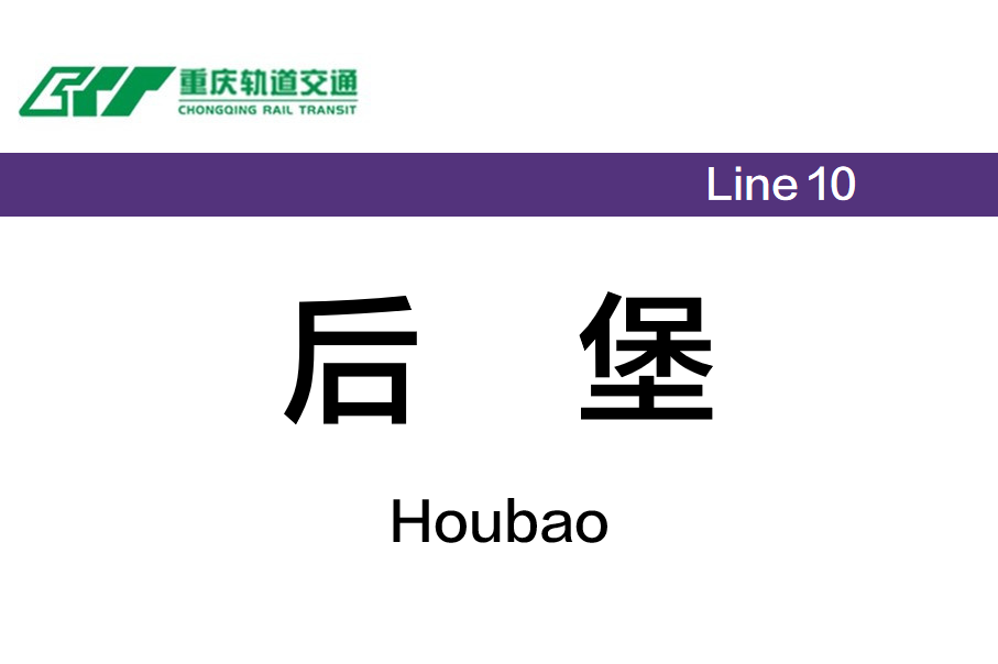 后堡