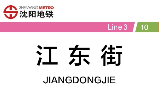 江东街