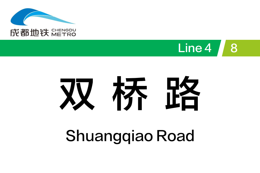 双桥路