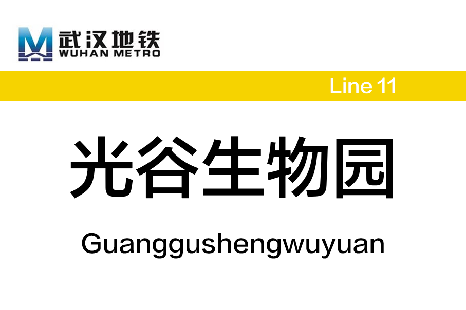 光谷生物园