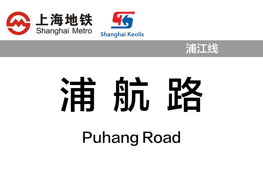 浦航路