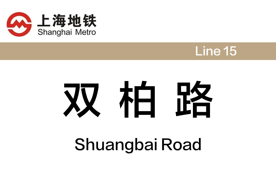 双柏路
