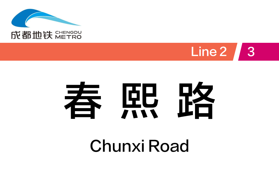 春熙路