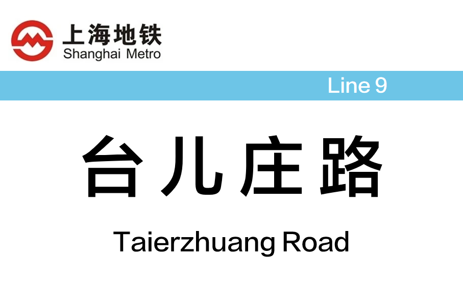 台儿庄路