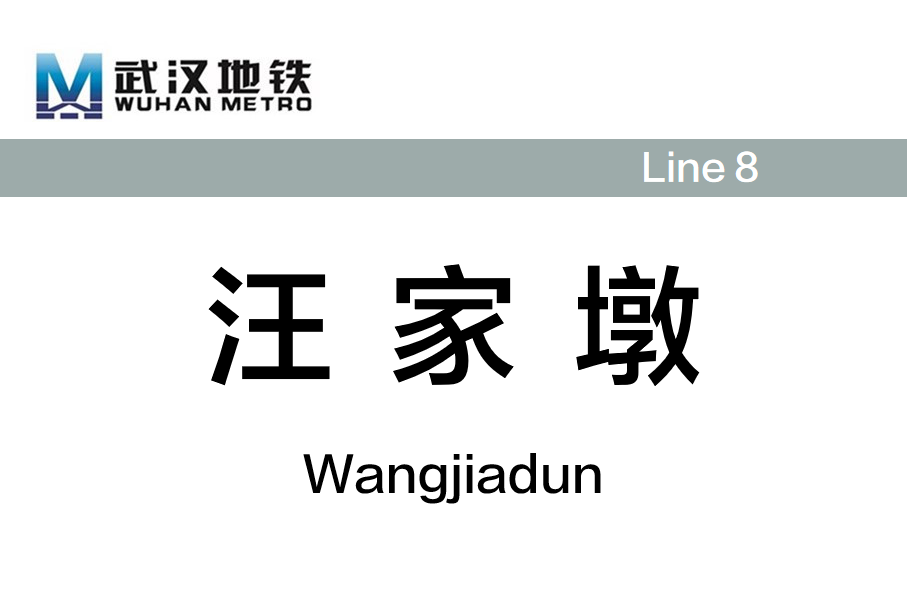 汪家墩