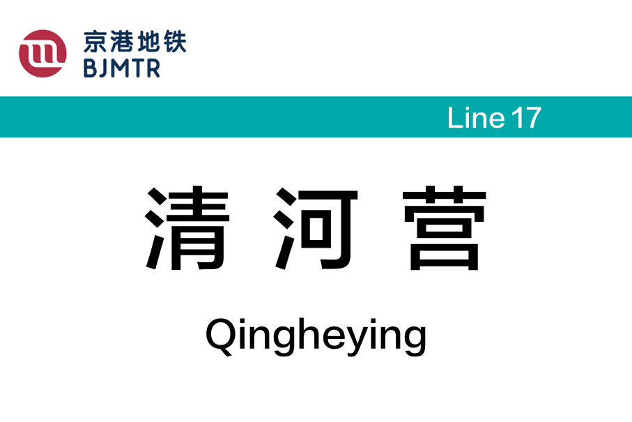 清河营