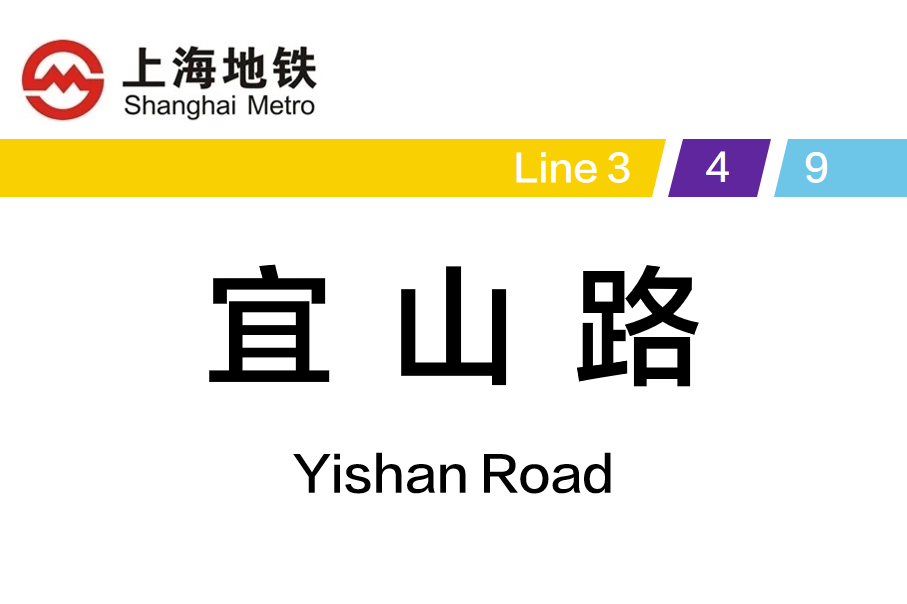 宜山路