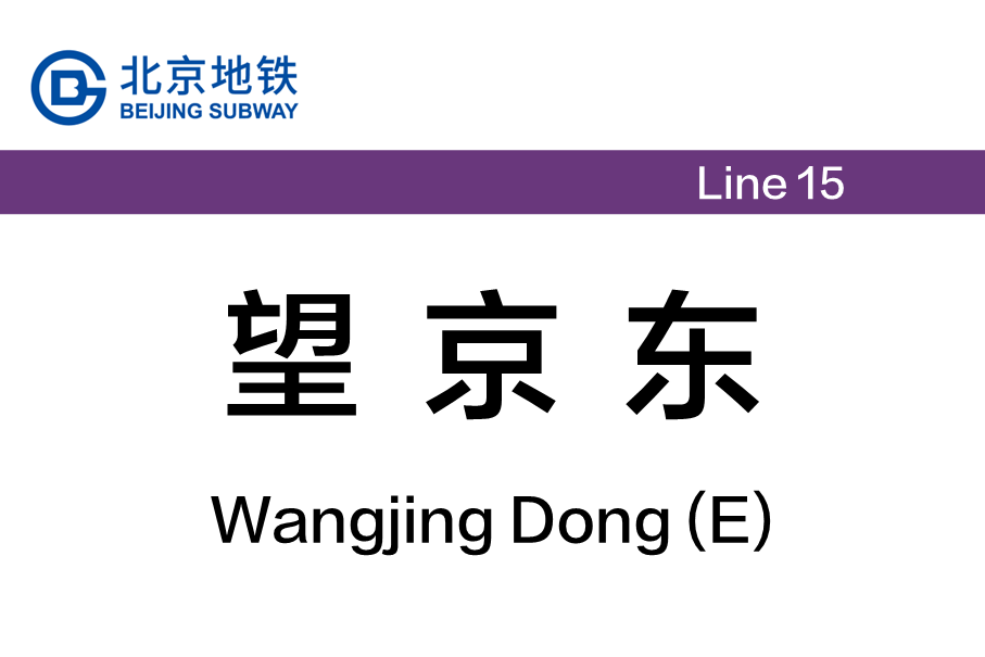 望京东