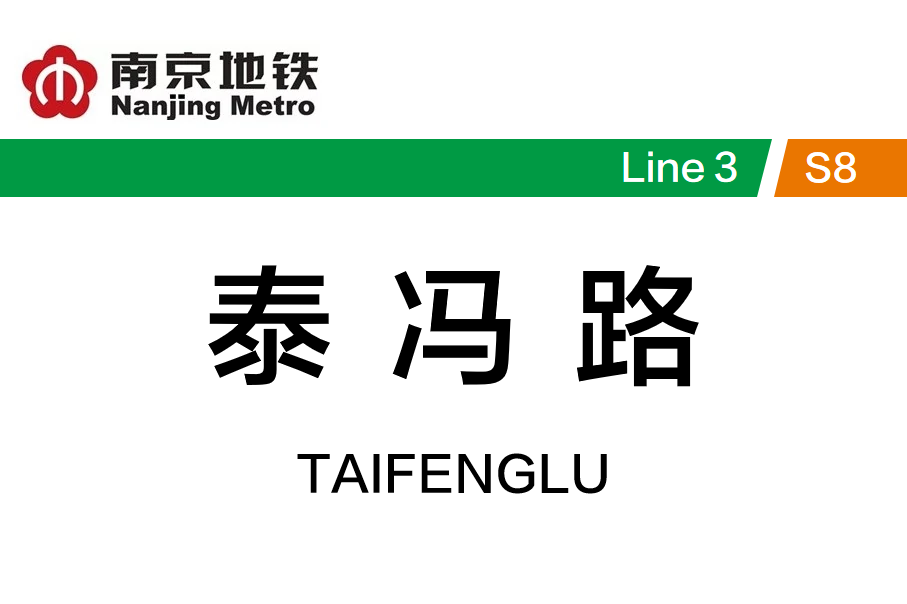 泰冯路