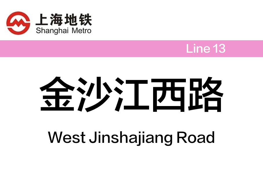 金沙江西路