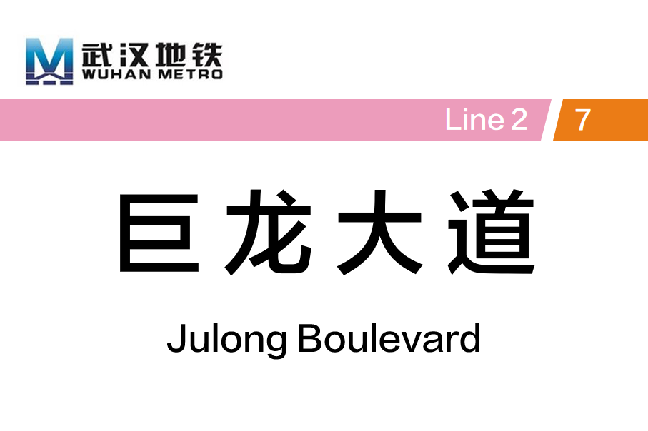 巨龙大道