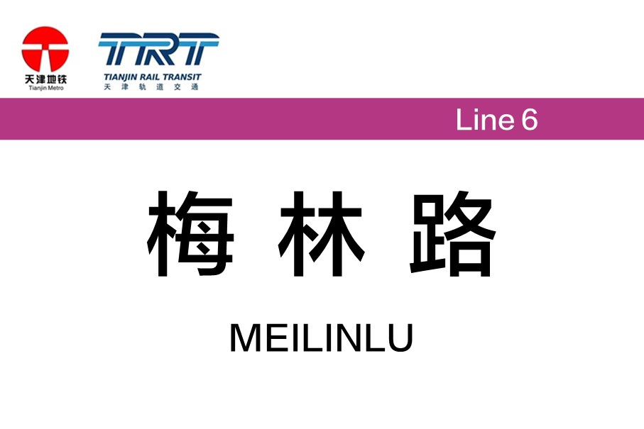 梅林路