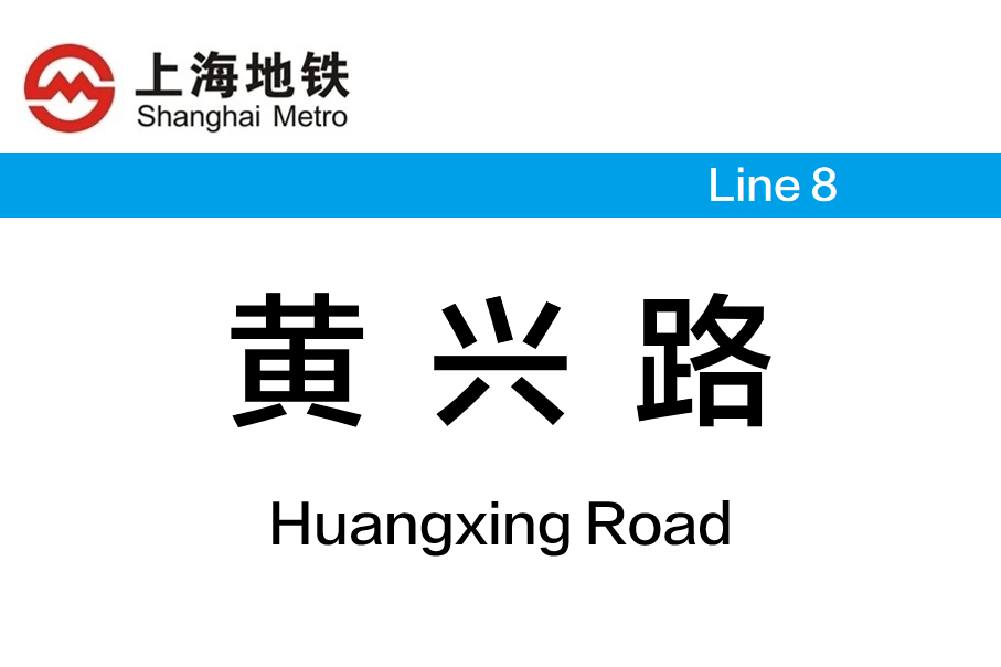 黄兴路