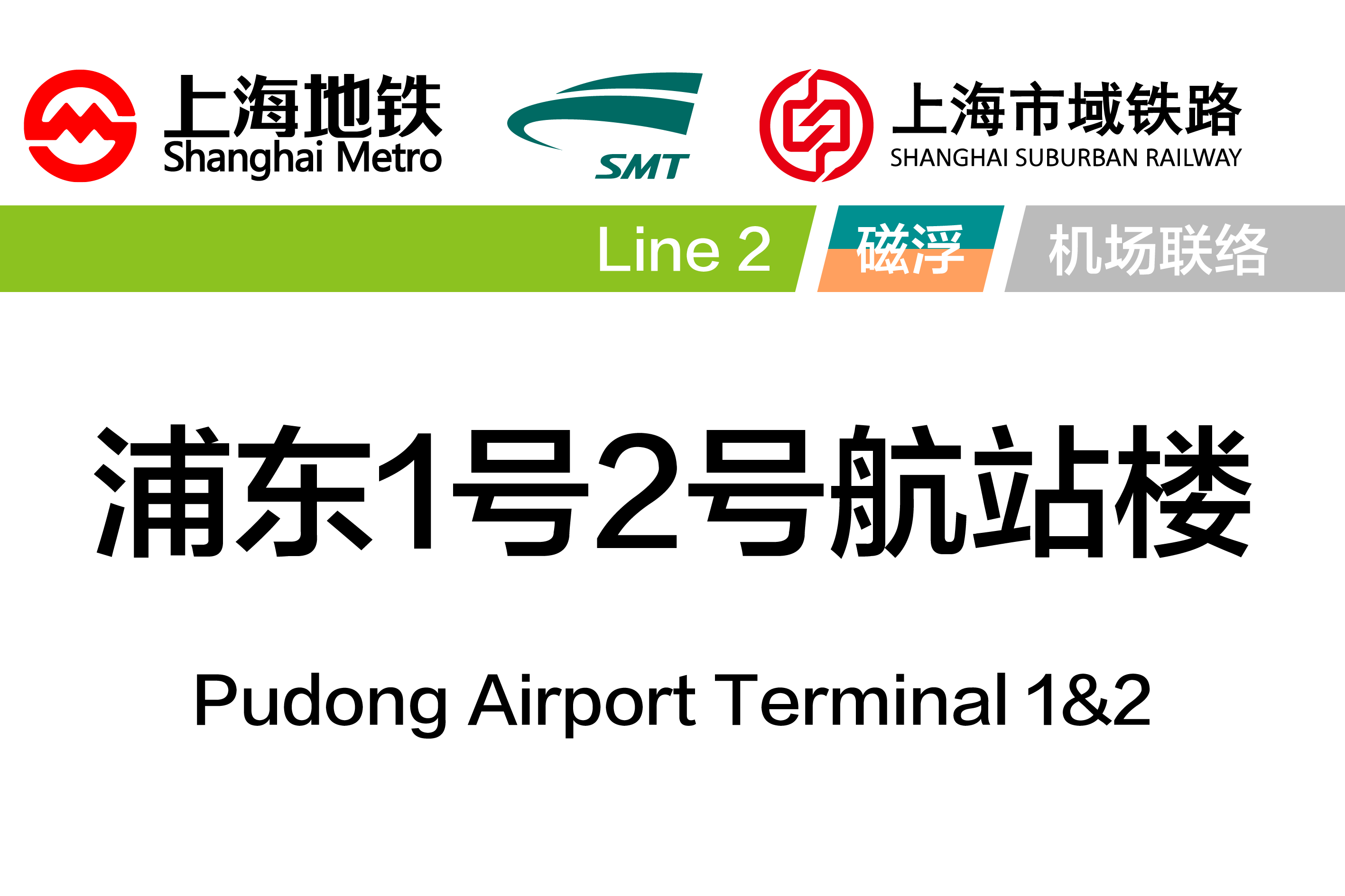 浦东1号2号航站楼