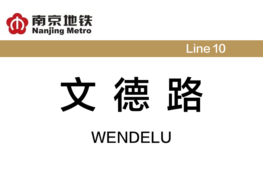 文德路