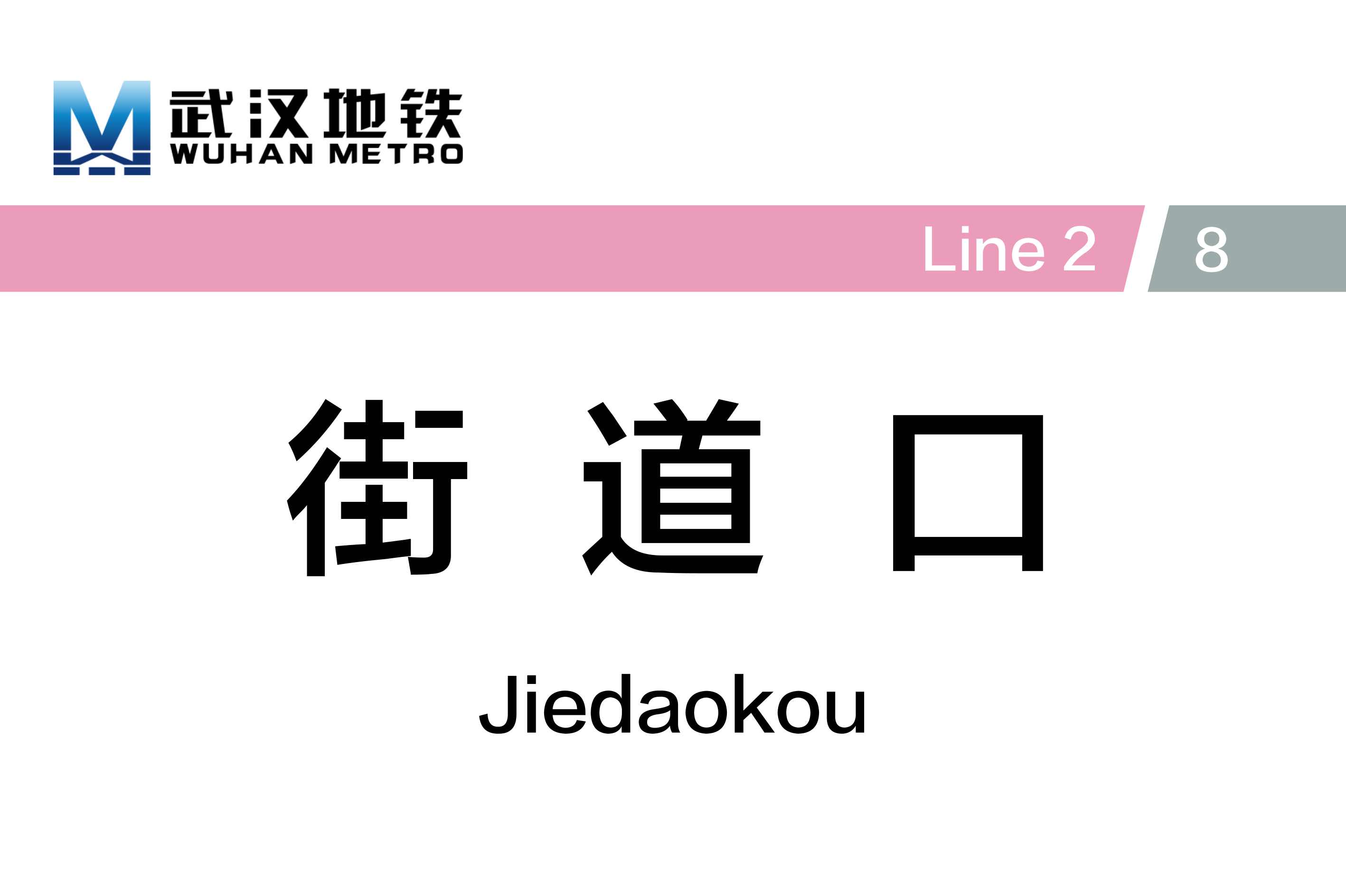 街道口