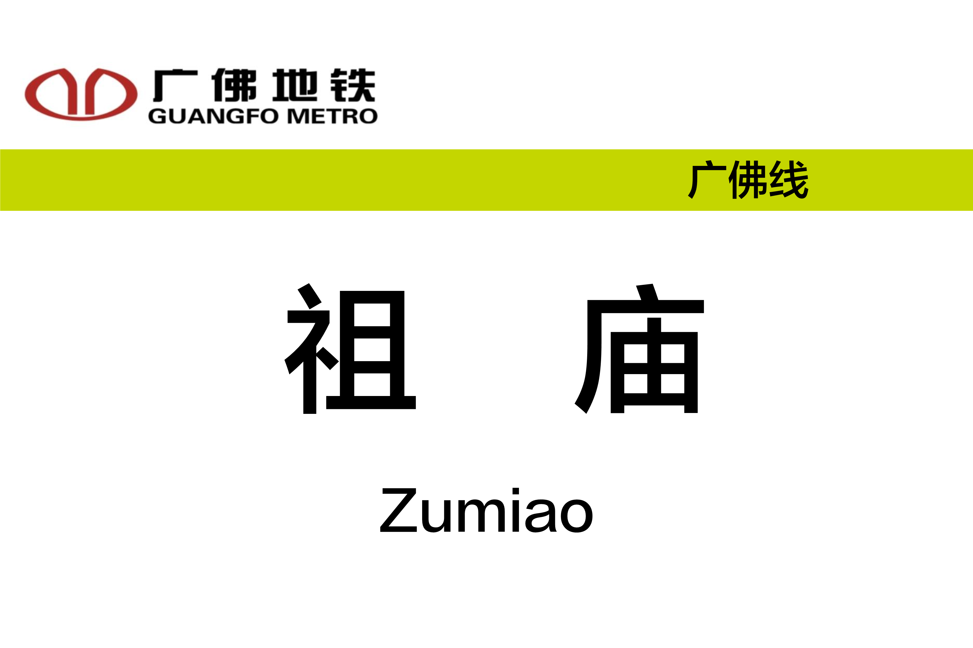 祖庙