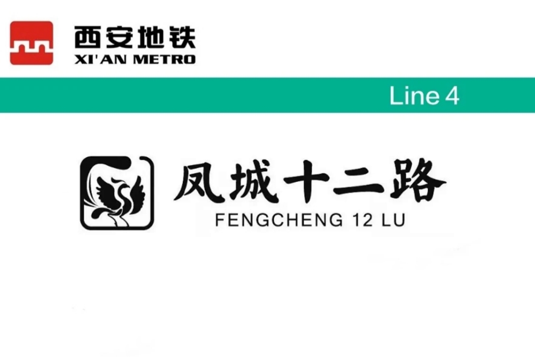凤城十二路