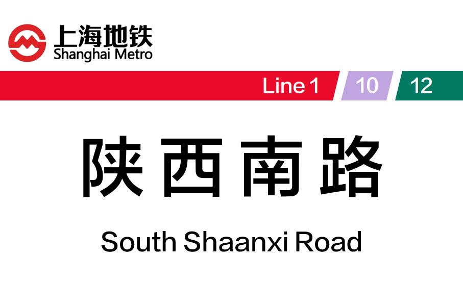 陕西南路
