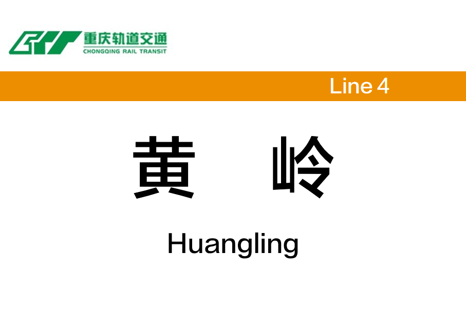 黄岭