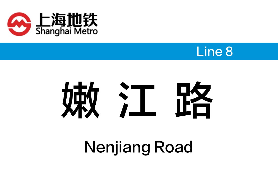嫩江路