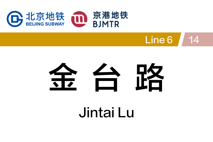 金台路