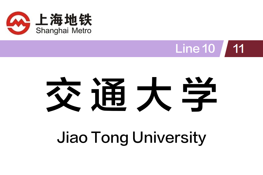 交通大学