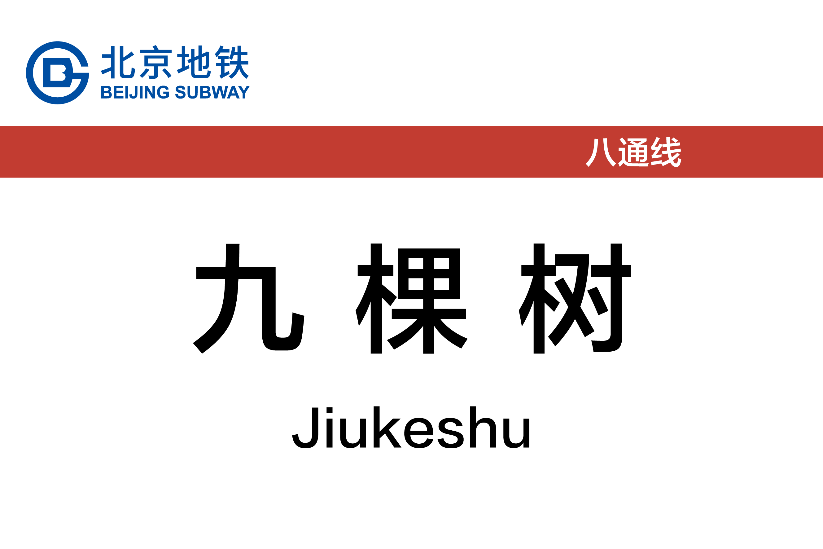 九棵树