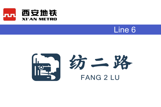 纺二路
