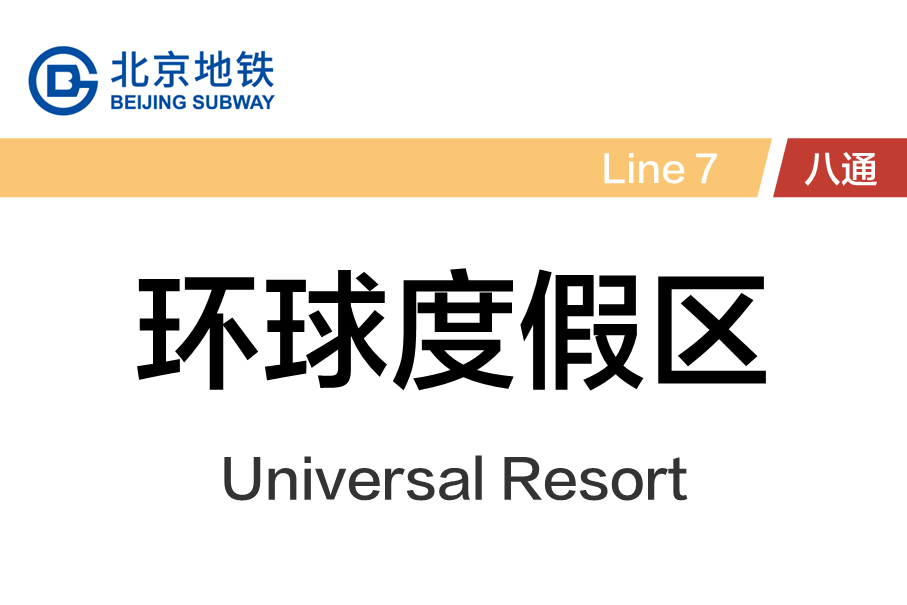 环球度假区