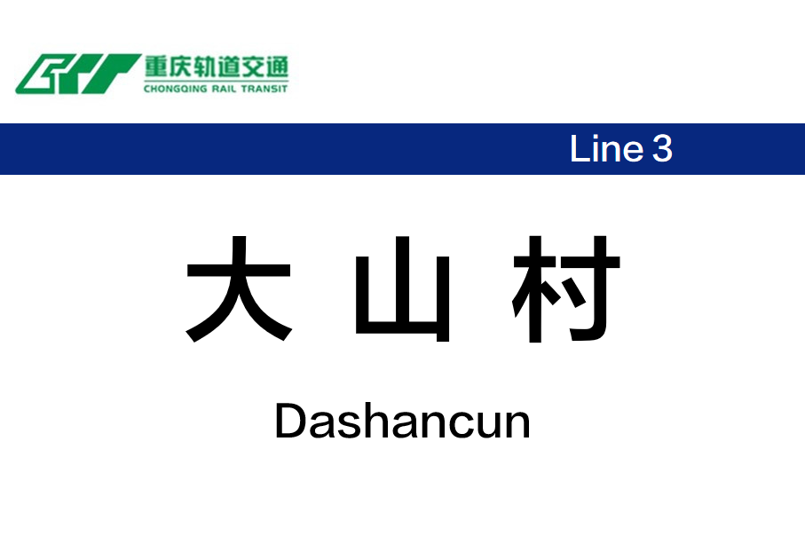 大山村