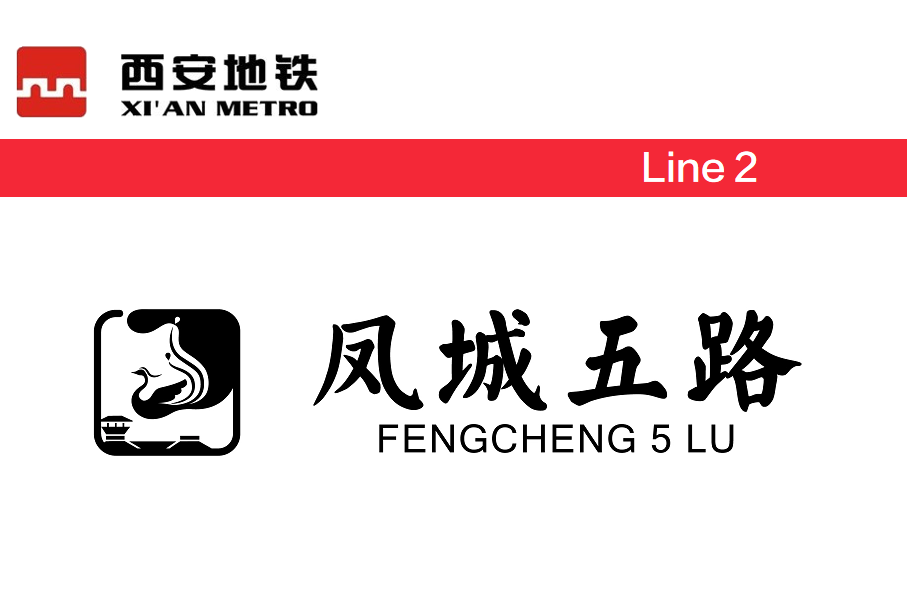 凤城五路