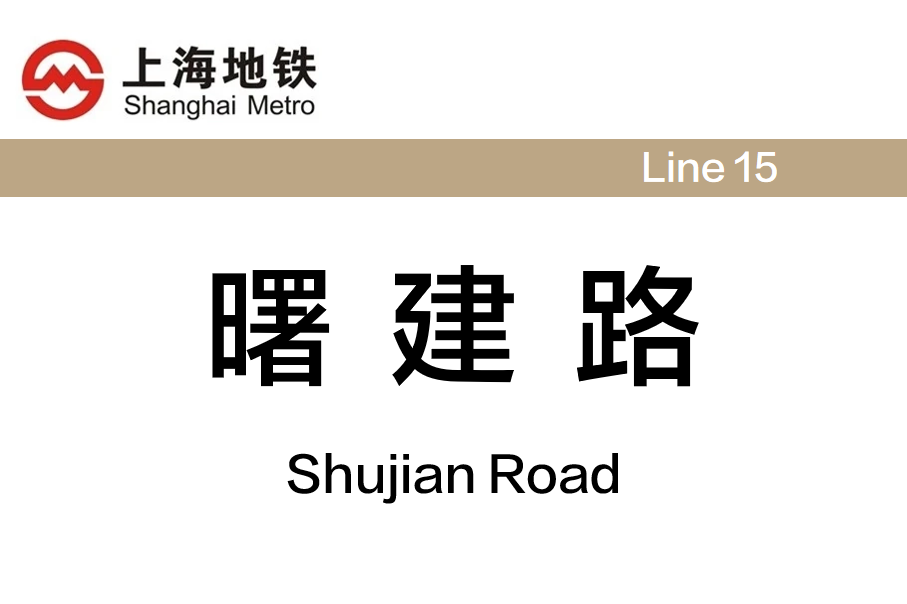 曙建路