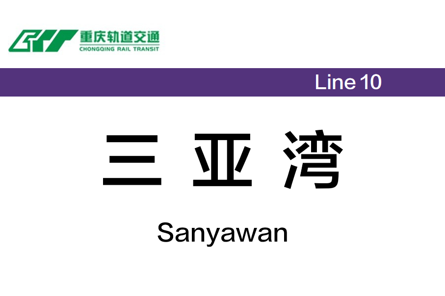 三亚湾