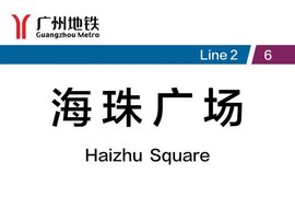海珠广场