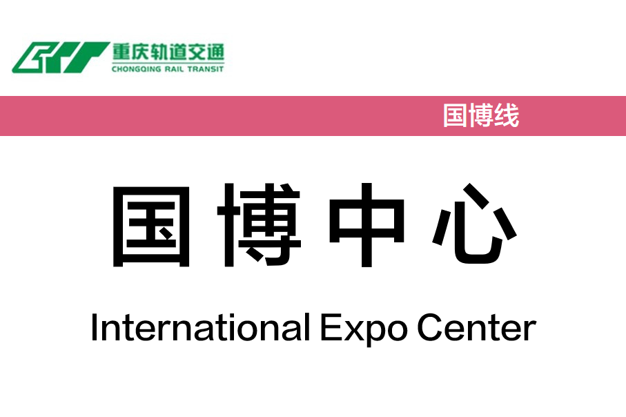 国博中心