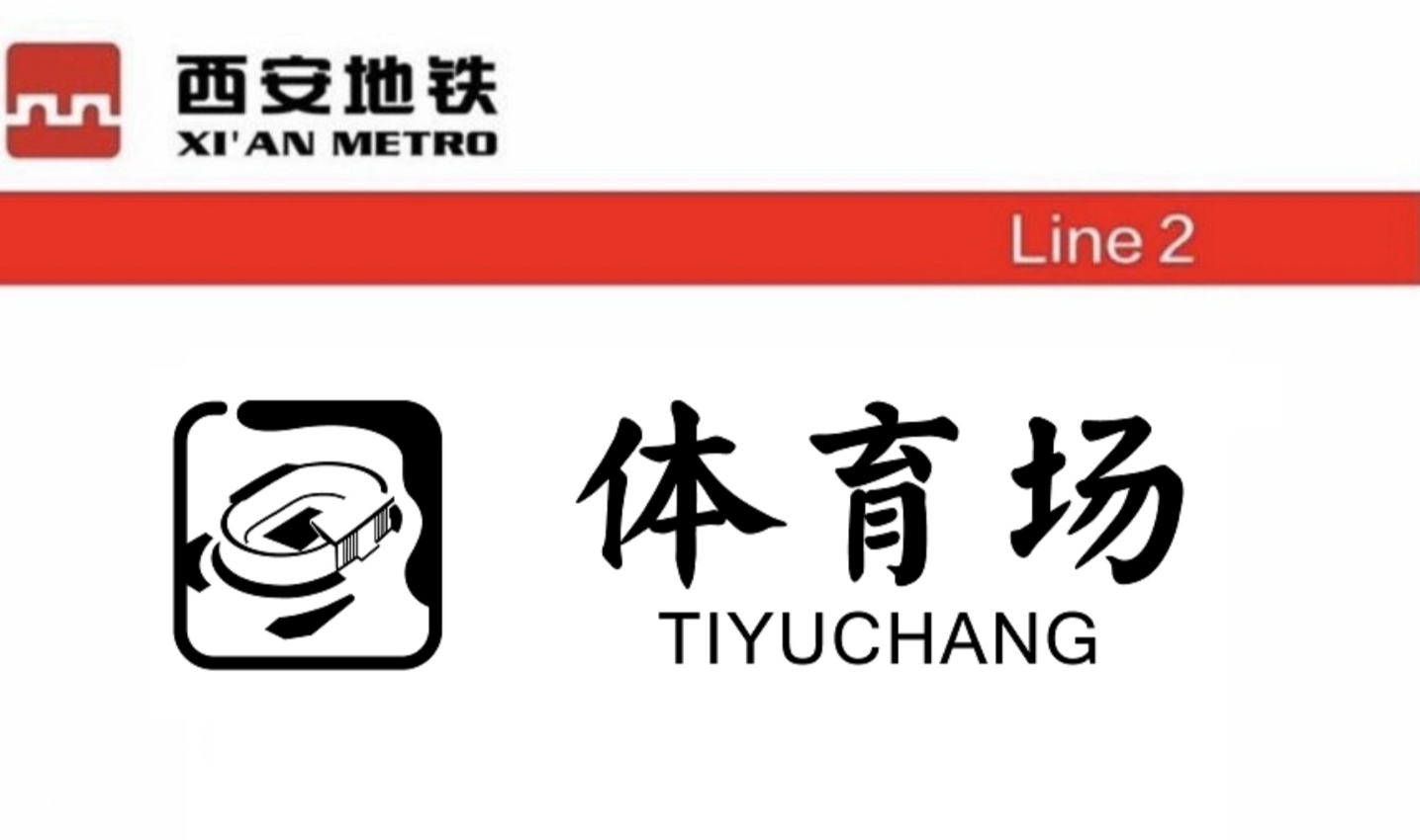 体育场