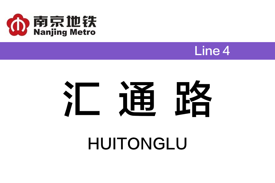 汇通路