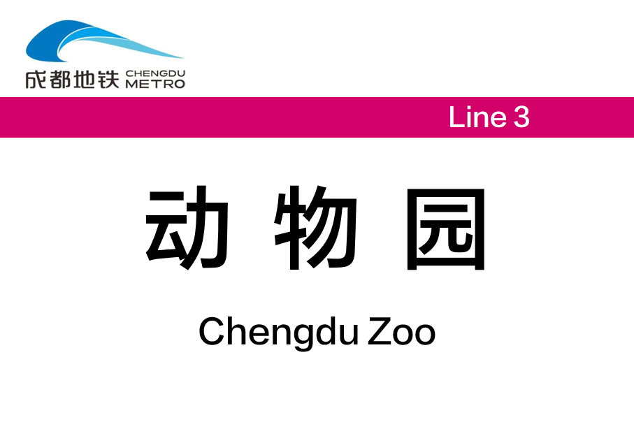 动物园