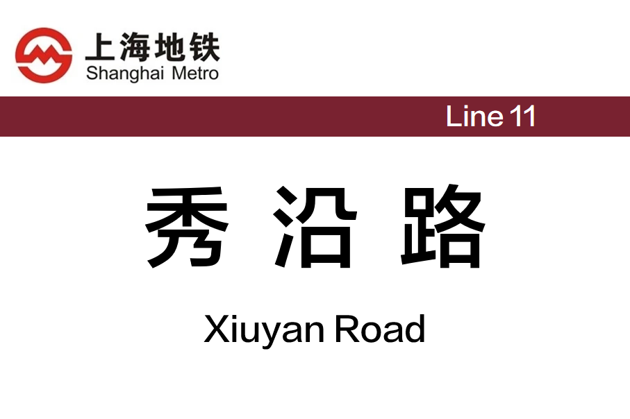 秀沿路