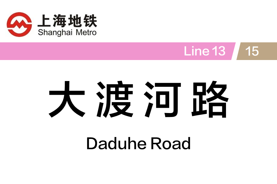 大渡河路