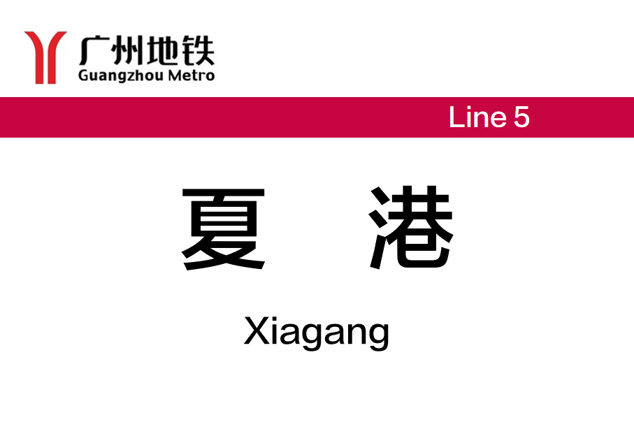 夏港
