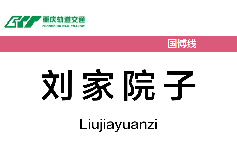 刘家院子